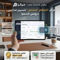 نظام مركز لتسيير المدارس و مراكز الدروس الخصوصية