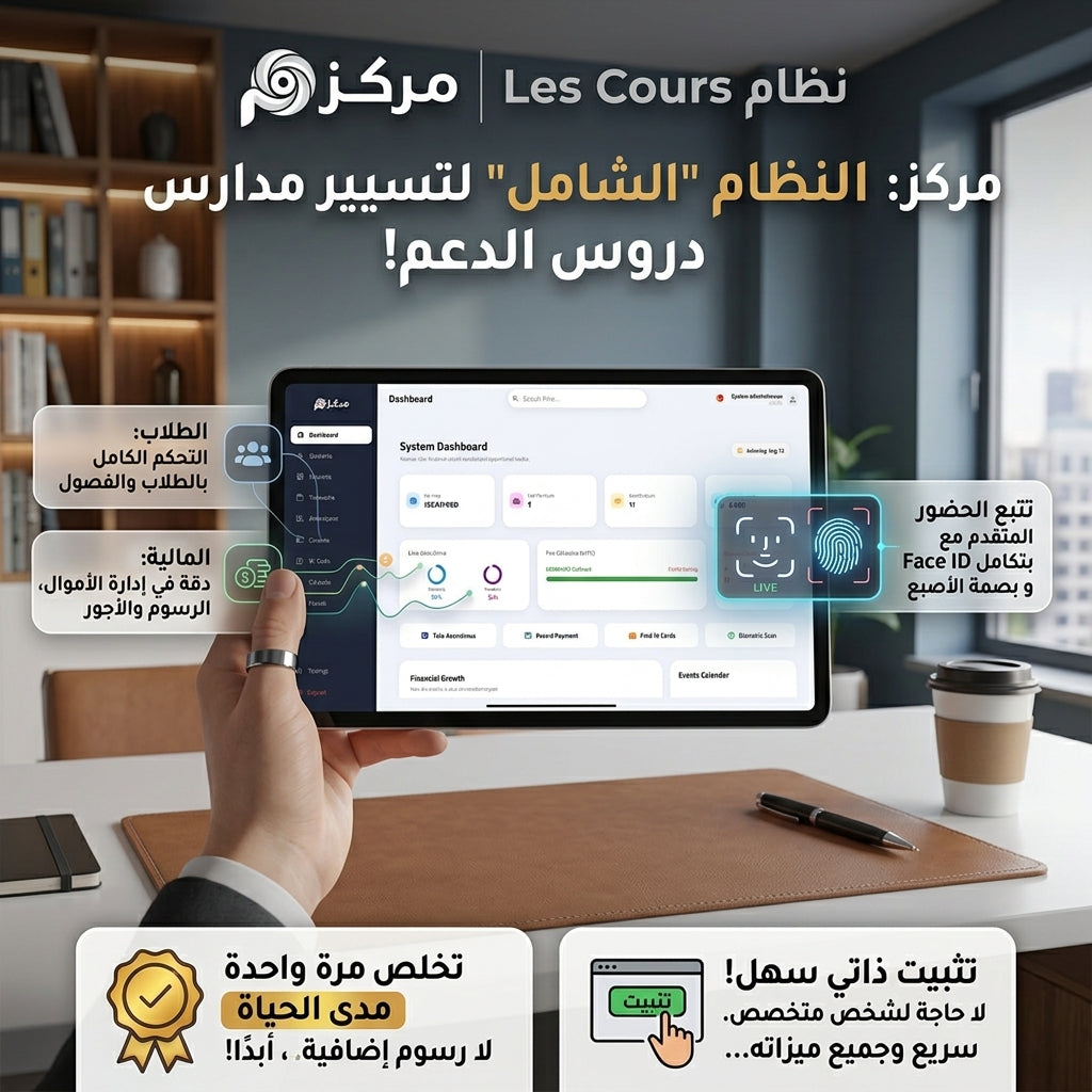 نظام مركز لتسيير المدارس و مراكز الدروس الخصوصية